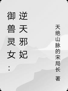 御兽灵女逆天邪妃 笔趣阁