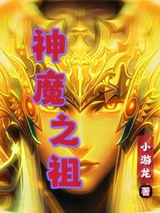 神魔之上免费阅读