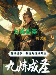 九炼成仙txt