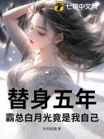 总裁的白月光归来