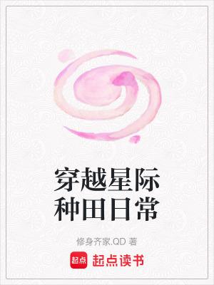 穿越星际种田日常免费阅读