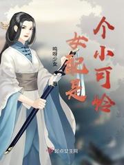 女配好可怜