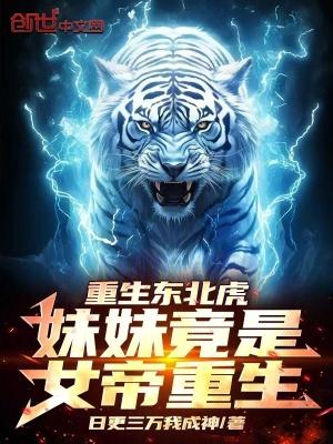 重生东北虎妹妹竟是女帝重生!无弹窗手机版