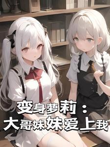 大哥哥和小妹妹的爱情