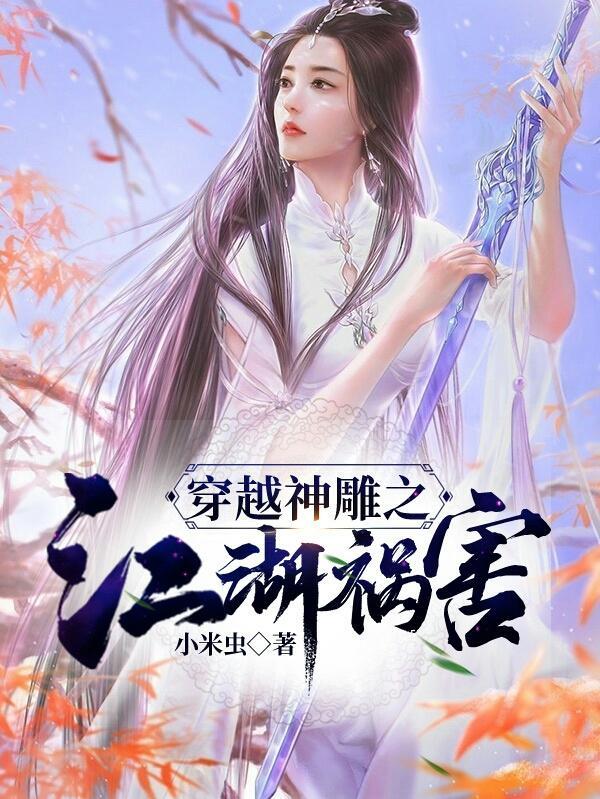 穿越神雕之江湖祸害免费观看