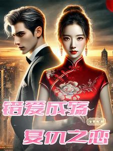 错爱成双全文免费阅读