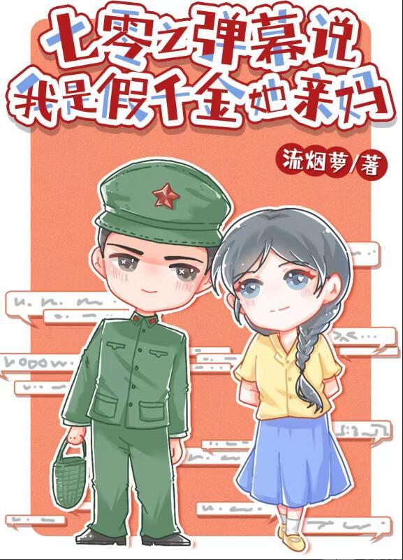 七零之真假千金