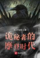 诡秘者的摩登时代起点
