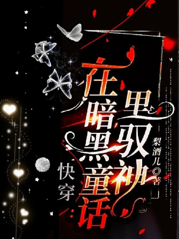 推荐暗黑童话快穿