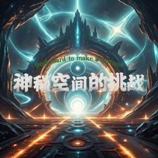 神秘空间天使谜团答案