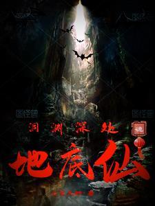 洞渊深处地底仙 上官三野