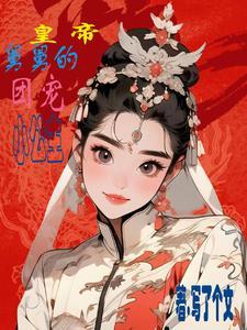 舅舅们的团宠小公主免费阅读