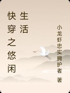 快穿之悠闲生活免