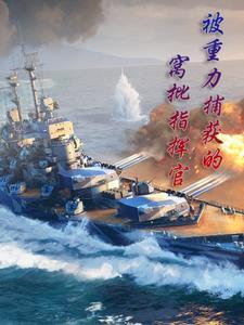 身为指挥官的我绝不遇见重女舰娘txt