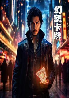 幻想卡牌单机破解