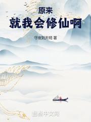 原来就我会修仙啊txt百度资源