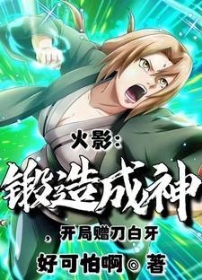 火影从锻造开始