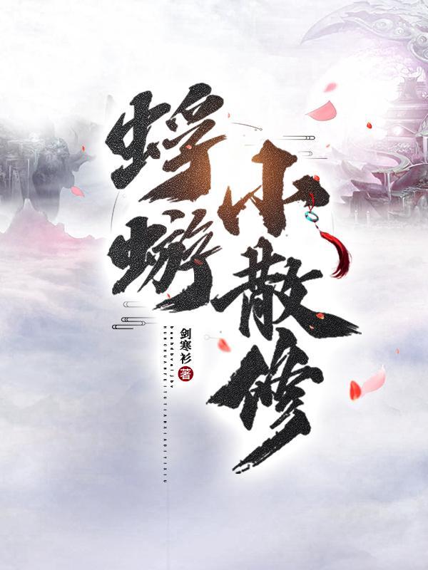 蜉蝣小散修全文免费阅读