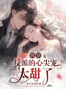 快穿之反派心尖宠