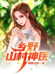 乡野山村神医张大壮