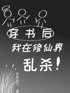 穿书后我在修仙界乱杀晋江
