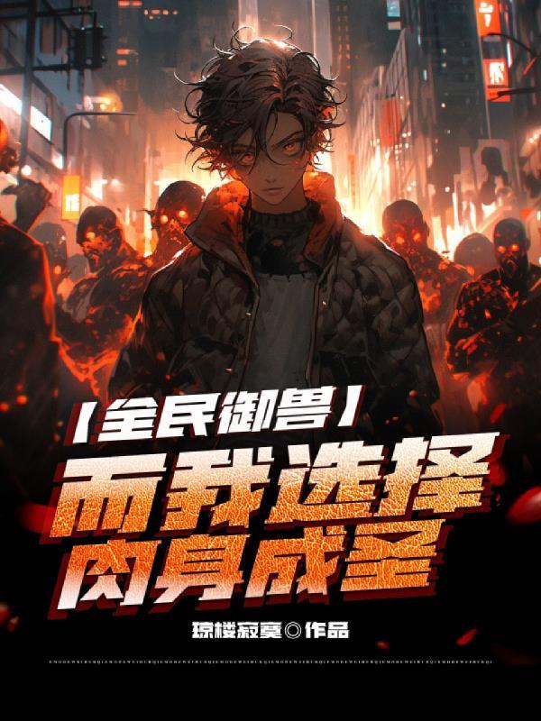 全球御兽只有我能看到隐藏