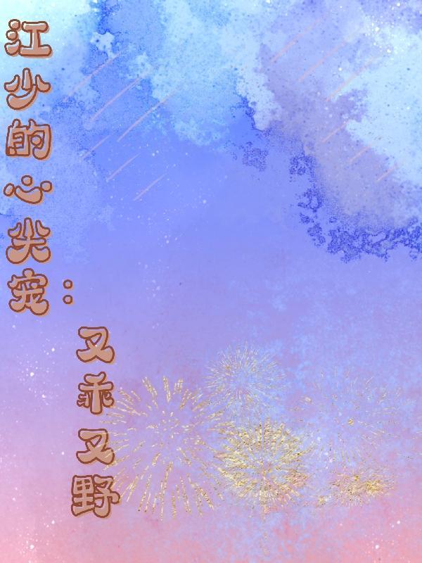 江少爷的心尖宠txt