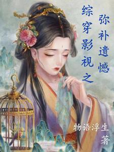 综影视之穿穿不息