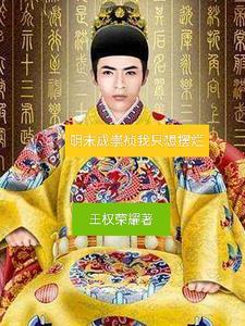 我成了崇祯大帝