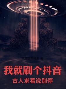我就刷个抖音