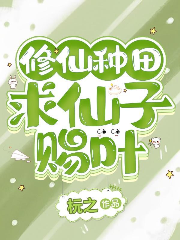 修修仙种种原