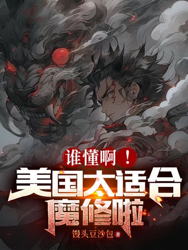 谁懂啊!美国太适合魔修啦TXT