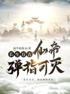 万古神帝 长生不死者