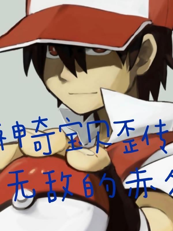 神奇宝贝我乃特性大师