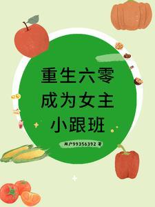 六零穿书之女配