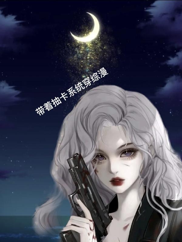 随身带个抽卡系统