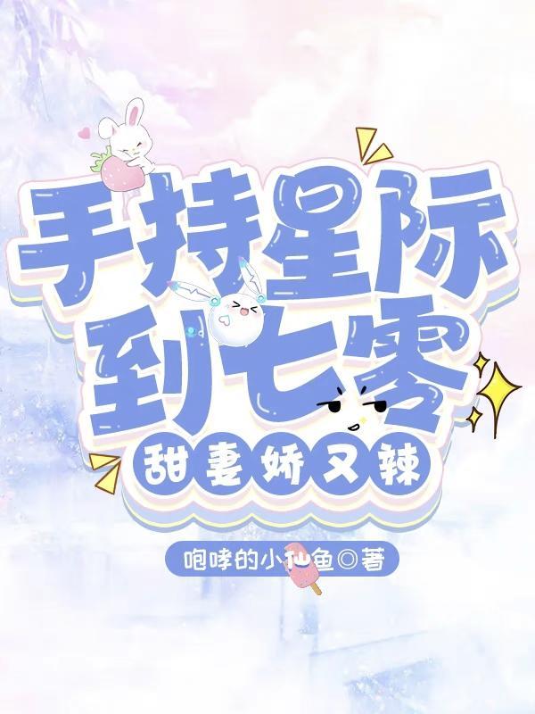 七零一觉醒来后成为军团大佬妻