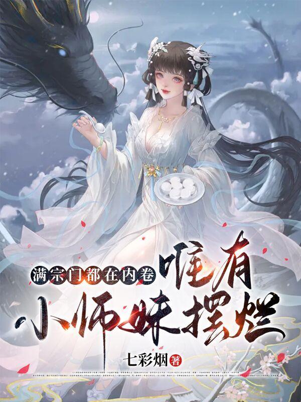 师门皆穿越
