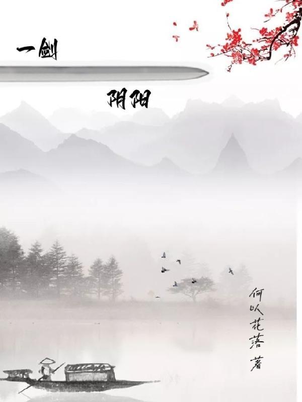 一剑阴阳桥