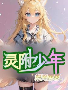 附身美女!