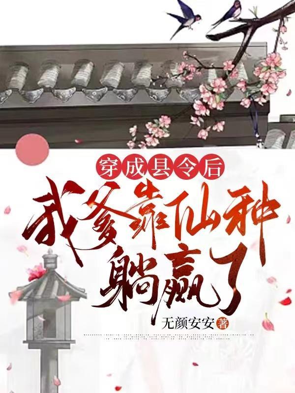 穿越成县令千金