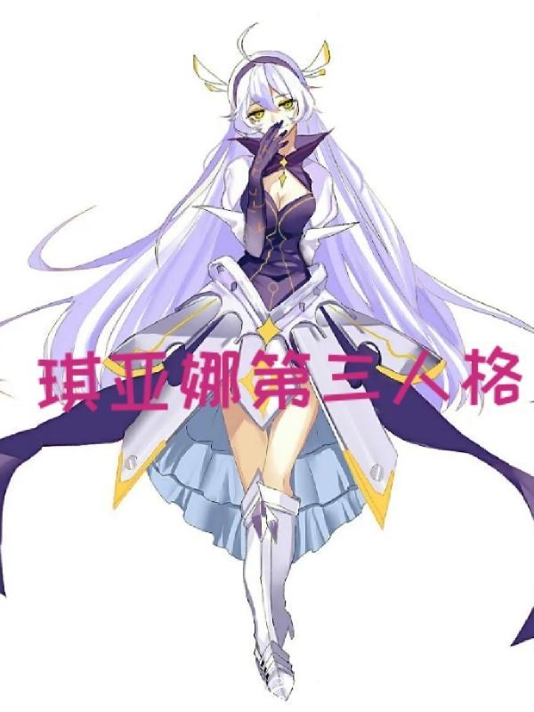 琪亚娜第三人格 夜深了
