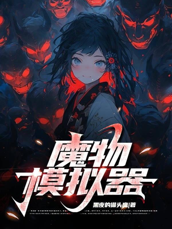 魔物娼馆手机模拟器