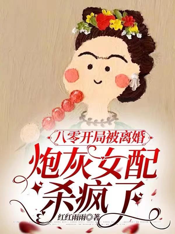穿书八零开局就离婚免费阅读