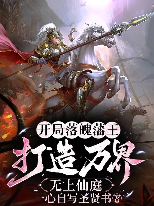 万界开局无敌