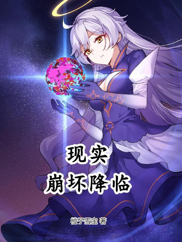 让主角崩坏后我又穿回来了