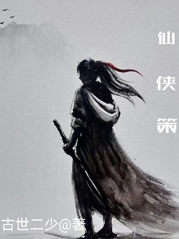 仙侠策略