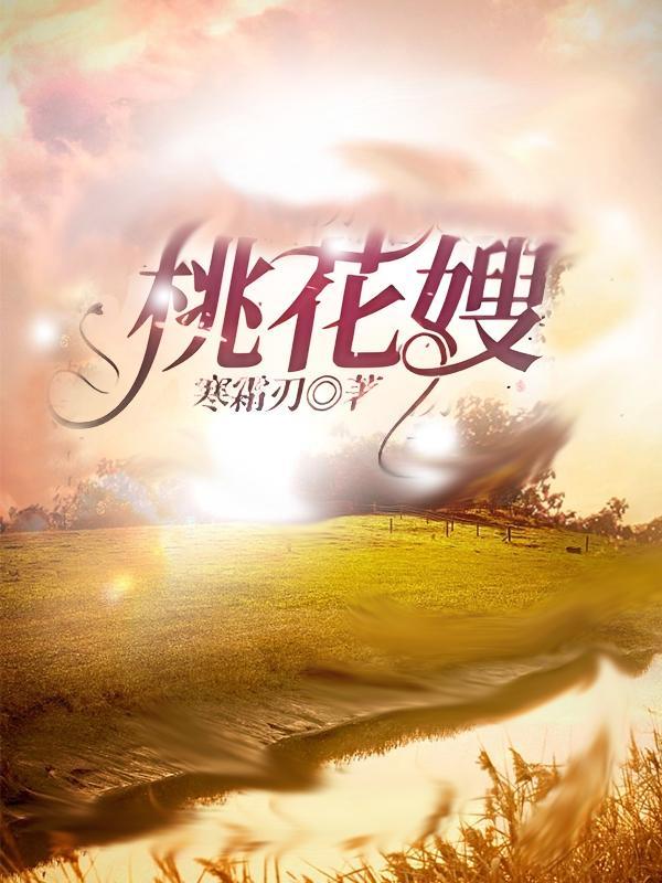 桃花嫂好寂寞沈小峰要她