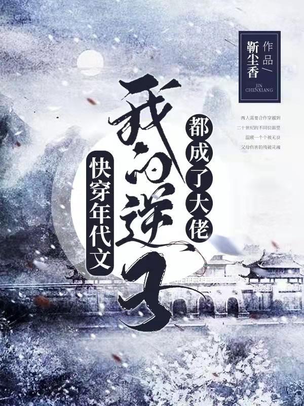 快穿年代文我的逆子都成了大佬免费阅读