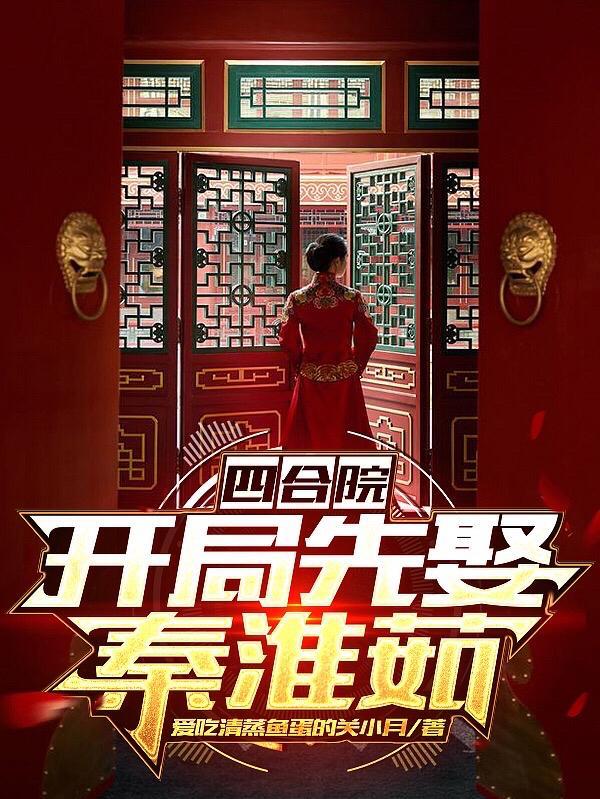 四合院从拿下秦淮茹开始